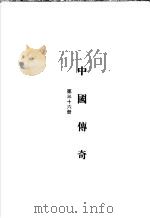 中国传奇 第18册 少林寺传奇 下 1988 PDF电子版封面 中国传奇编辑委员会编著;姜涛主编