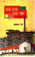 妹妹背著（ PDF版）