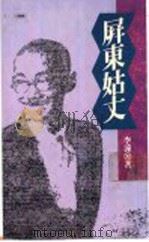 屏东姑丈（ PDF版）