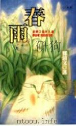 春雨 1956 PDF电子版封面 957321010X 郑清文著