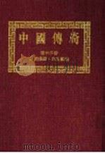 中国传奇 第23册 民间传说·水生动物 第2版 1990 PDF电子版封面 本社编辑部编著;姜涛主编