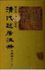 清代起居注册  光绪朝  第41册   1987  PDF电子版封面    （清）徐致祥等奉敕撰 