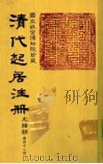 清代起居注册  光绪朝  第42册   1987  PDF电子版封面    （清）徐致祥等奉敕撰 
