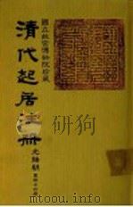 清代起居注册  光绪朝  第44册   1987  PDF电子版封面    （清）徐致祥等奉敕撰 