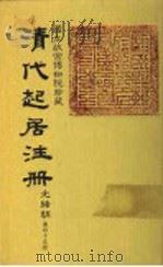 清代起居注册  光绪朝  第45册   1987  PDF电子版封面    （清）徐致祥等奉敕撰 