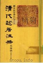 清代起居注册  光绪朝  第46册   1987  PDF电子版封面    （清）徐致祥等奉敕撰 