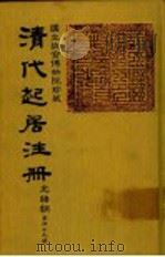 清代起居注册  光绪朝  第49册   1987  PDF电子版封面    （清）徐致祥等奉敕撰 