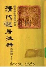 清代起居注册  光绪朝  第53册   1987  PDF电子版封面    （清）徐致祥等奉敕撰 