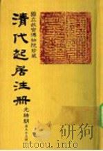清代起居注册  光绪朝  第55册   1987  PDF电子版封面    （清）徐致祥等奉敕撰 
