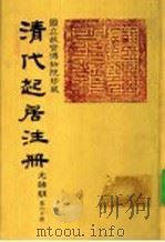 清代起居注册  光绪朝  第60册   1987  PDF电子版封面    （清）徐致祥等奉敕撰 