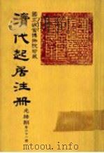 清代起居注册  光绪朝  第61册   1987  PDF电子版封面    （清）徐致祥等奉敕撰 