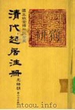 清代起居注册  光绪朝  第65册   1987  PDF电子版封面    （清）徐致祥等奉敕撰 