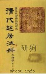 清代起居注册  光绪朝  第68册（1987 PDF版）