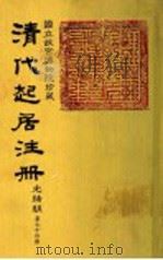 清代起居注册  光绪朝  第74册   1987  PDF电子版封面    （清）徐致祥等奉敕撰 