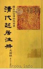 清代起居注册  光绪朝  第77册   1987  PDF电子版封面    （清）徐致祥等奉敕撰 