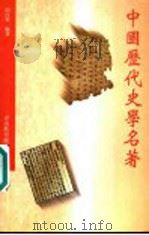 中国历代史学名著 1994 PDF电子版封面 9622907210 周佳荣编著