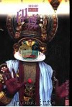 印度 1991 PDF电子版封面 9576321115 黄仲正主编