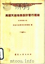 高炉天然地基设计暂行规程  冶建规程4-60   1960  PDF电子版封面  15040·1939  冶金工业部建筑研究院编 