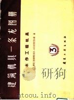 建筑机具一条龙图册 第3册 1960 PDF电子版封面 15040·2004 建筑工程部建筑机具一条龙选型定型小组编