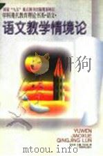 语文教学情境论 1996 PDF电子版封面 7543525224 韦志成著