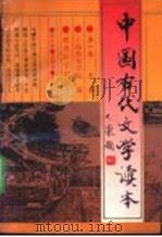 中国古代文学读本 第1卷 先秦 1995 PDF电子版封面 7504100153 上海教育学院编