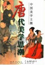 唐代美学思潮（1997 PDF版）