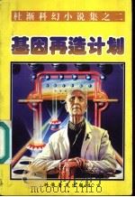 基因再造计划 1997 PDF电子版封面 7110042979 杜渐著