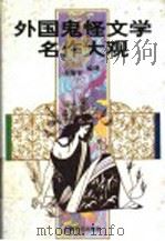 外国鬼怪文学名作大观 1995 PDF电子版封面 7806130470 朱乃长,朱海宏编译