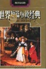 西班牙及拉美卷 1994 PDF电子版封面 7531313871 叶水夫主编;朱景冬选编