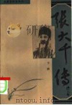 张大千传   1997.07  PDF电子版封面  7503915870  杨继仁 