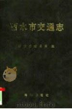 丽水市交通志（1993 PDF版）