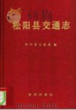 松阳县交通志 1993 PDF电子版封面 7502729003 松阳县交通局编