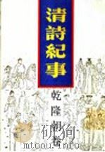 清诗纪事  10  朝隆朝卷   1989  PDF电子版封面  7805191204  钱仲联主编 