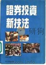 证券投资新技法   1989  PDF电子版封面    黄俊豪编译 