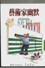 艺术家幽默 1992 PDF电子版封面 9575572025 幽默选集编译组编译
