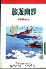 旅游幽默 1992 PDF电子版封面 9575572238 幽默选集编译组编译