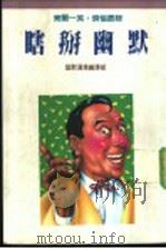 瞎掰幽默（1991 PDF版）