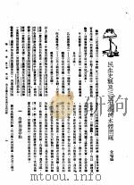 新生命月刊 合订本 第3卷 上 第1号 民生史观及三民主义的本体问题 1930 PDF电子版封面 金鸣盛编