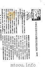 新生命月刊 合订本 第3卷 上 第1号 农业的特性及其在国民经济的地位 1930 PDF电子版封面 刘光华编