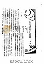 新生命月刊 合订本 第3卷 上 第2号 发达国家资本的精义 1930 PDF电子版封面 实君著