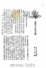 新生命月刊 合订本 第3卷 上 第2号 儒教之合理主义 1930 PDF电子版封面 (日本)五来欣造著;曹右芹译