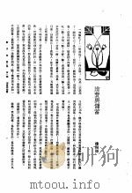 新生命月刊 合订本 第3卷 上 第3号 消费与储蓄 1930 PDF电子版封面 楼桐孙编