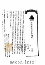 新生命月刊 合订本 第3卷 上 第3号 中国原有之合作制度 1930 PDF电子版封面 李积新编