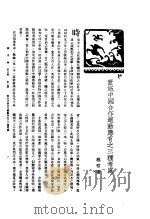 新生命月刊  合订本  第3卷  上  第3号  实施中国合作运动应有之三种考虑（1930 PDF版）