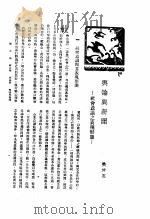 新生命月刊 合订本 第3卷 上 第4号 舆论与新闻 社会意识之表现形态 1930 PDF电子版封面 樊仲云著