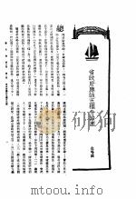 新生命月刊 合订本 第3卷 下 第8号 省政府应该五权分治么 1930 PDF电子版封面 金鸣盛编