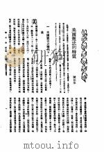 新生命月刊 合订本 第3卷 下 第8号 美国宪法的特质 1930 PDF电子版封面 陈任生编