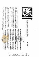 新生命月刊 合订本 第3卷 下 第9号 科学的复古与族望制度 1930 PDF电子版封面 陶希圣编