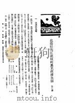 新生命月刊 合订本 第3卷 下 第9号 北满松花江流域的农民经济生活 1930 PDF电子版封面 徐仁寿编