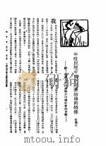 新生命月刊  合订本  第3卷  下  第10号  半殖民地中国之经济结构的特征  驳共产党及改组派对于中国社会的见解   1930  PDF电子版封面    朱逸之编 